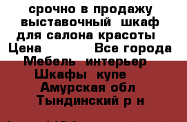 срочно в продажу выставочный  шкаф для салона красоты › Цена ­ 6 000 - Все города Мебель, интерьер » Шкафы, купе   . Амурская обл.,Тындинский р-н
